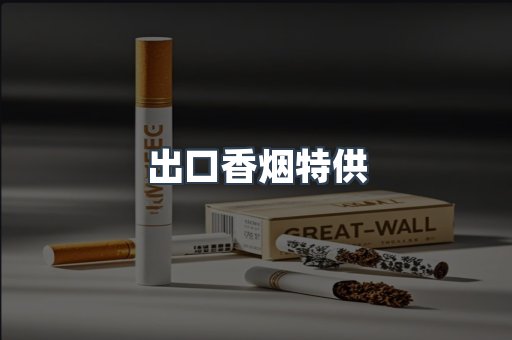 出口香烟特供