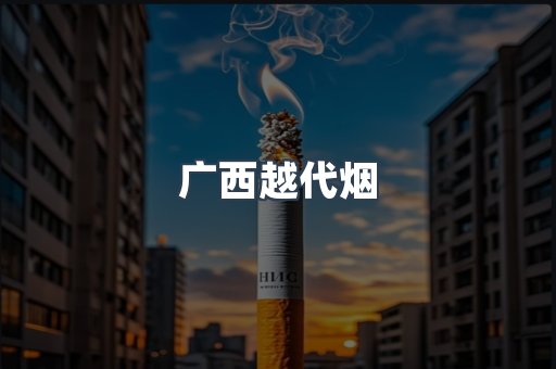 广西越代烟